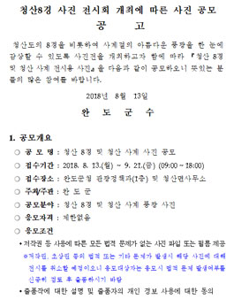 청산 8경 및 청산 사계 사진 공모전.