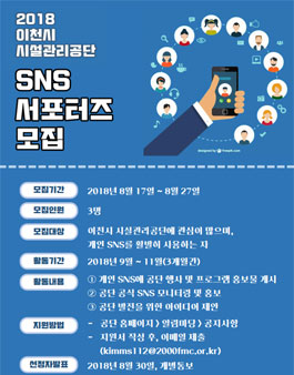 2018 이천시시설관리공단 SNS 서포터즈 모집.