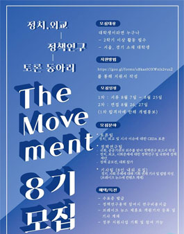 대학생 정치·외교 정책연구 동아리 The Movement 8기 모집.