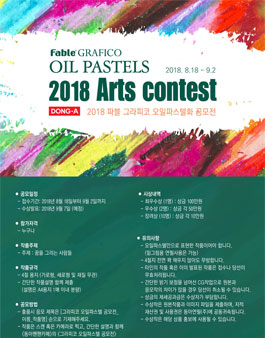 2018 파블 그라피코 오일 파스텔화 공모전.