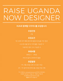 Raise Uganda Now 디자이너 모집.
