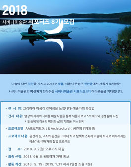 사비나미술관 서포터즈 8기 모집.