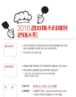 2018년 김치 마스터셰프 콘테스트.