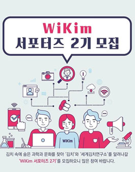 세계김치연구소 WiKim 서포터즈 제2기 모집.