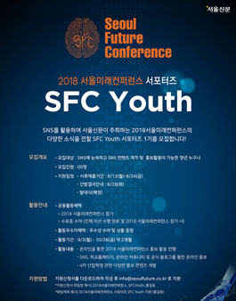 서울신문 2018 서울미래컨퍼스 SFC Youth 서포터즈 1기 모집.