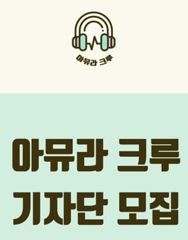 아뮤라 크루 1기 기자단 모집.