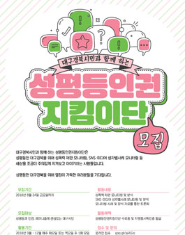 대구여성회 대구경북시민과 함께 하는 성평등인권지킴이단 모집.