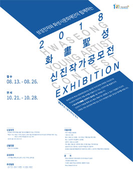 삼성전자 X 화성시문화재단 2018 화성(畵聖) 신진작가 공모전.
