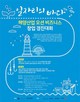해양산업 오션 비즈니스 창업 경진대회(기간연장).