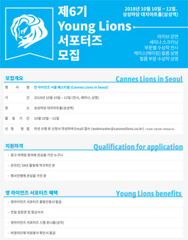 Cannes Lions 국제광고제 2018 서울 페스티벌 서포터즈 모집.