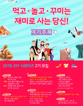 엘솔컴퍼니 2018 JOY 서포터즈 2기 모집.