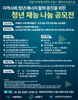 지역사회 청년 에너지 활력 증진을 위한 청년 재능 나눔 공모전.