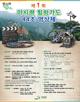 제1회 미시령 힐링가도 44초 영상제(기간연장).