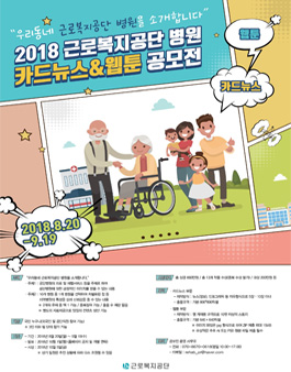 2018 근로복지공단 병원 카드뉴스&웹툰 공모전.
