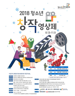 2018 청소년 창작 영상제 공모전.