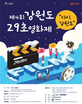 제4회 강원도 29초 영화제.