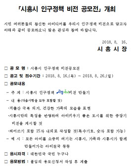2018 시흥시 인구정책 비전 공모전.