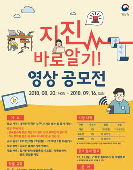 기상청 지진 바로알기 영상 공모전.
