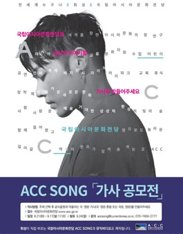 [전 세계 누구나 X ACC X 휘성] ACC Song 가사 공모전.