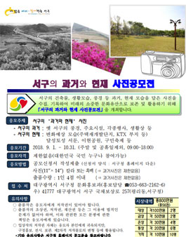 대구광역시 서구의 과거와 현재 사진 공모전.