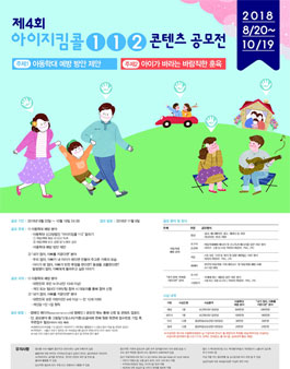 제4회 아이지킴콜 112 콘텐츠 공모전.