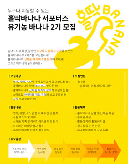 홀딱바나나 유기농바나나 2기 모집.