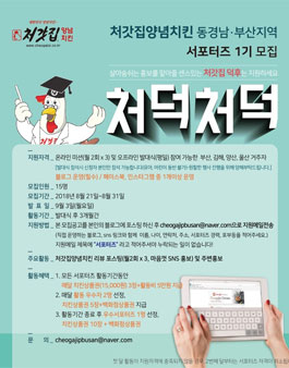 처갓집양념치킨 동경남, 부산지역 처덕처덕 1기 모집.
