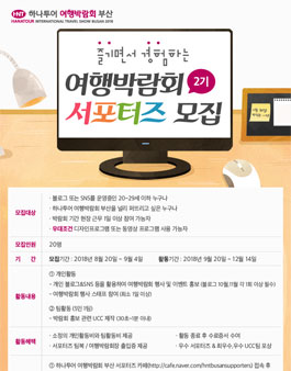2018 하나투어 여행박람회 부산 서포터즈 2기 모집.