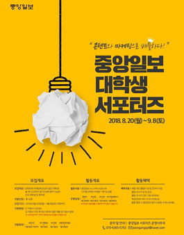 2018 중앙일보 대학생 서포터즈 모집.