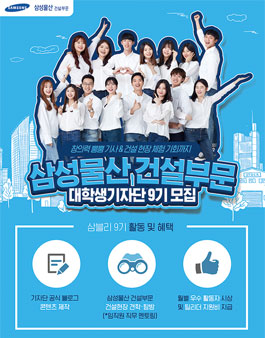 삼성물산 건설부문 대학생 기자단 9기 모집.