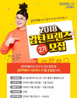 2018 감탄떡볶이 서포터즈 감탄프렌즈 2기 모집.