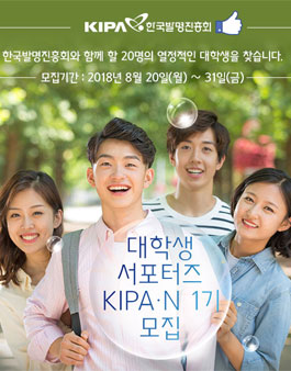 한국발명진흥회 KIAP N 대학생 서포터즈 1기 모집.