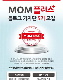 홈플러스 맘플러스 기자단 5기 모집.