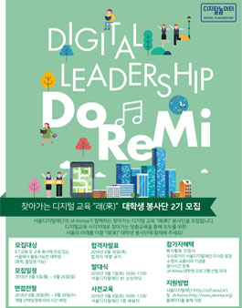 [서울디지털재단-JA Korea] 찾아가는 디지털 교육”래(來)” 봉사단 2기 모집.