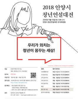 2018 안양시 청년연설대전(대상:안양지역 만19~39세 청년).
