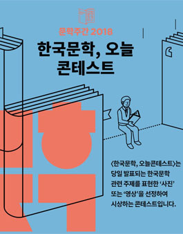 한국문화예술위원회 문학주간 2018 한국문학, 오늘 콘테스트.