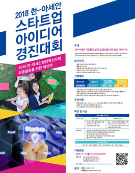 2018 한-아세안 스타트업 아이디어 창업 경진대회 공모전.