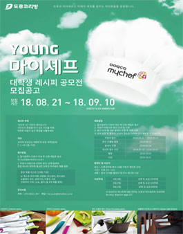 [도루코 마이셰프] Young 마이셰프 대학생 혼밥 영상 레시피 공모전.