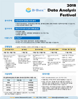 2018 B-Box 데이터 분석 페스티벌.