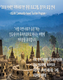 아세안 지역사회 기반관광 프로그램 참가자 모집.