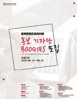 2018 충북콘텐츠코리아랩 대학생 기자단 모집.
