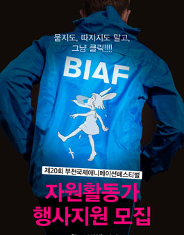 BIAF 2018 자원활동가 비아띠 모집.