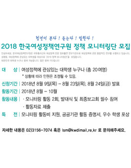 2018년 한국여성정책연구원 정책 모니터링단 모집.