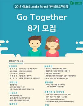 [글로벌투게더] 2018 Go Together 대학생프로젝트팀 8기.