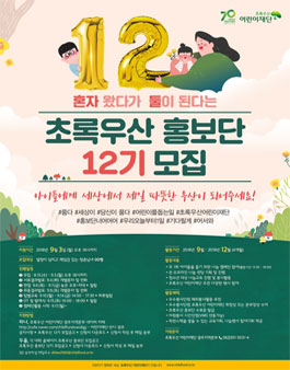 [초록우산 어린이재단 광주지역본부] 초록우산 홍보단 12기모집.