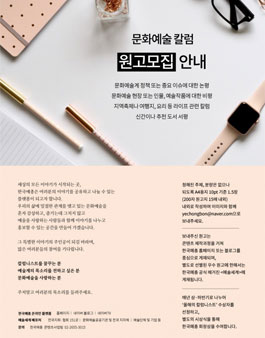 한국예술문화단체총연합회 올해의 칼럼니스트 문화예술 칼럼 원고 모집.