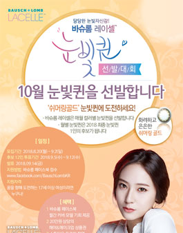 바슈롬 레이셀 10월 쉬머링골드 눈빛퀸 선발대회.