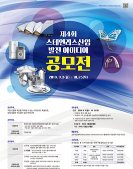 제4회 스테인리스산업 발전 아이디어 공모전.