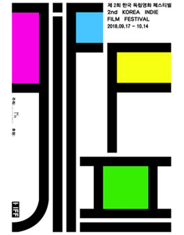 제 2회 KIFF 코리아 인디필름 페스티벌.
