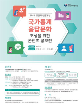 2018 경인지방통계청 국가통계 응답문화 조성을 위한 콘텐츠 공모전.